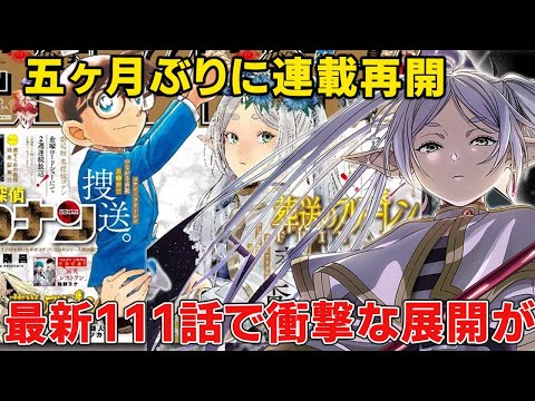 【葬送のフリーレン】5ヶ月ぶりに連載再開で衝撃な展開が！？表紙コラボレーションがやばい【最新話ネタバレ解説】【111話】