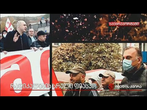 რადიკალების სრული ფიასკო