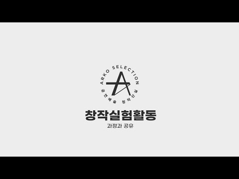 [2021 창작실험활동 과정과 공유] 티저