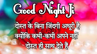 Good night Shayari for friends 🌹 दोस्त के लिए गुड नाइट शायरी 🌹 good night Video screenshot 2