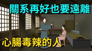 「人毒不可親」：關系再好，也要遠離這些心腸毒辣的人【大道無形】#俗语#国学#为人处世#识人术#交往