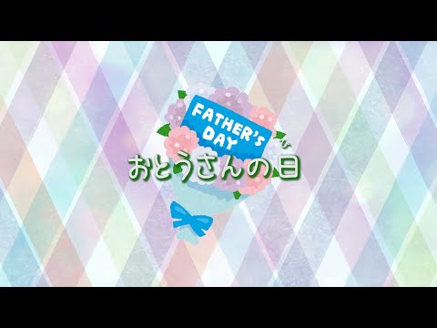 【童謡】おとうさんの日【父の日】