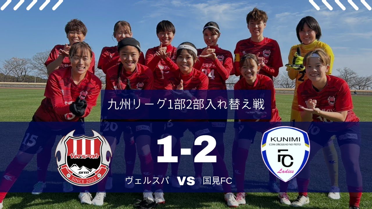 【激闘】九州リーグ1部2部入れ替え戦 vs国見FCレディース