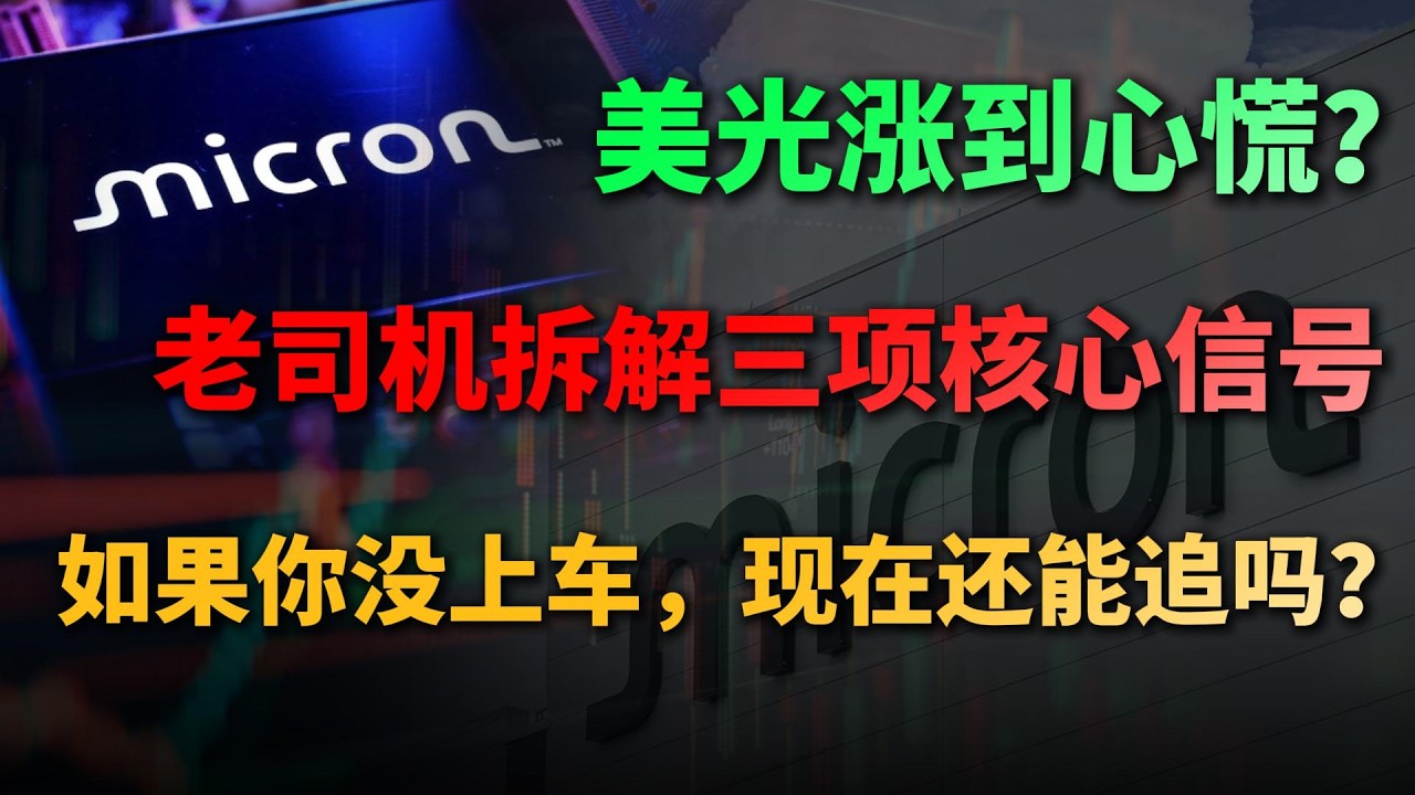 美光涨到心慌?老司机拆解三项核心信号:如果你没上车,现在还能追吗?#美光 #Micron #美股 #AI超级周期 #半导体 #存储芯片 ...
