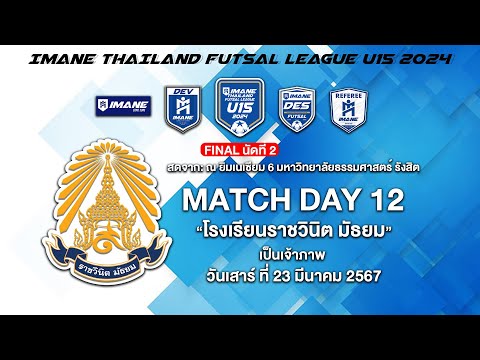 LIVE การแข่งขัน “IMANE THAILAND FUTSAL LEAGUE U15 2024” รอบชิงอันดับ3และชิงชนะเลิศ เกมที่สอง