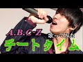 歌ってみた A B C Z チートタイム歌ってみた 歌ってみた A B C Z チートタイム歌ってみた