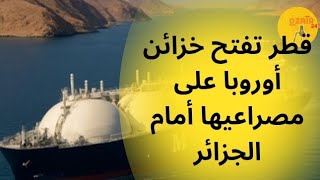 الجزائر تعزّز مكاسبها في سوق الغاز الأوروبية مع تراجع الإمدادات القطرية screenshot 1
