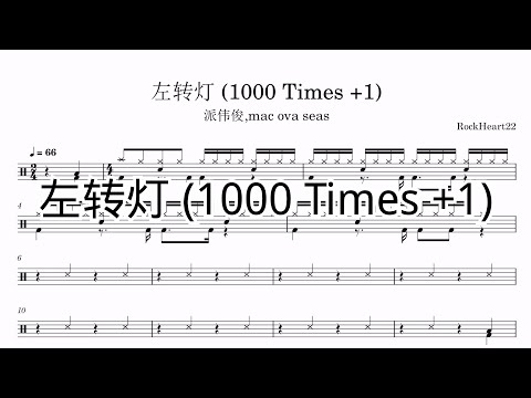 左转灯 (1000 Times +1) - 派伟俊,mac ova seas