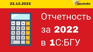 22.12.2022 Формирование отчетности за 2022 год в 1С:БГУ