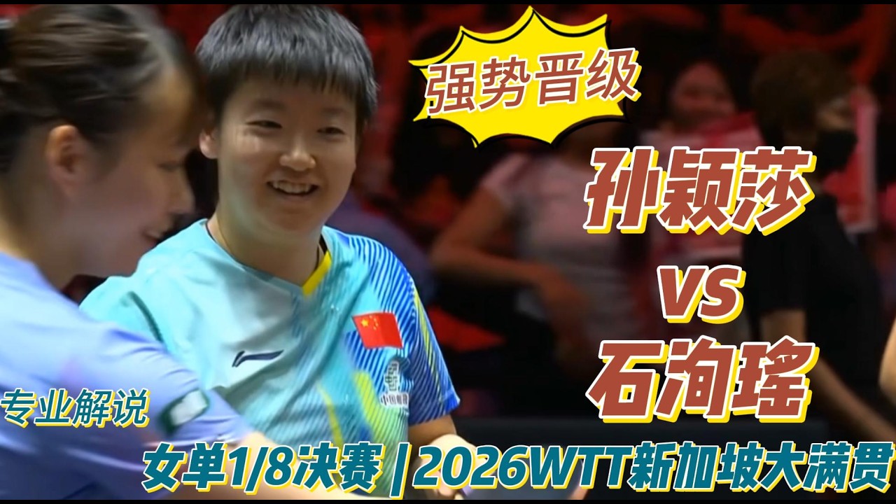 强势晋级！孙颖莎vs石洵瑶| Sun Yingsha vs Shi Xunyao | 专业解说 |女单1/8决赛 | 2026WTT新加坡大满贯20260227