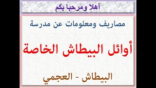 مصاريف ومعلومات عن مدرسة أوائل البيطاش الخاصة ( ش11 متفرع من ش الحنفيه بيانكي - العجمى ) 2021 - 2022