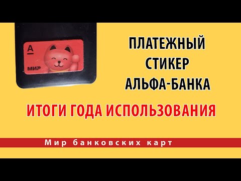 Платежный стикер Альфа-Банка. Итоги года использования