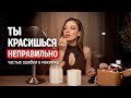 ТЫ НЕ ТАК КРАСИШЬСЯ - секреты моего идеального макияжа! Лайфхаки, любимая косметика и главные ошибки