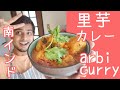 『南インド料理』里芋カレー || ARBI CURRY || 里芋カレー作り方 || 本物のインド料理 ||
