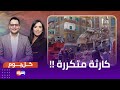 كارثة متكررة 3 وفـ ـيات وإصابات في انهيار عقار بالإسكندرية كارثة متكررة 3 وفـ ـيات وإصابات في انهيار عقار بالإسكندرية