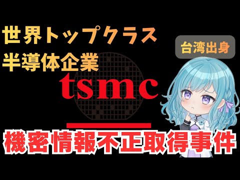 東京エレクトロン子会社を追起訴、最近のTSMC機密情報不正取得事件は国家安全法案件？！