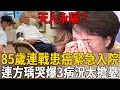 85歲連戰緊急入院，連方瑀哭訴差點天人永隔，蔡依珊一舉動暴露真面目#連戰 #蔡依珊 #連方瑀 #連勝文 #連勝武 #茶娛飯後