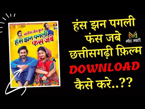 HANS JHAN PAGLI FAS JABE मूवी कैसे DOWNLOAD करे...❓|| CG FULL MOVIE || MOR MATI || Mann || Anukriti