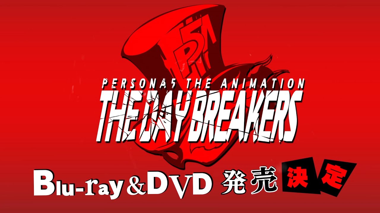 PERSONA5 the Animation –THE DAY BREAKERS-』Blu-ray&DVD完全生産限定 