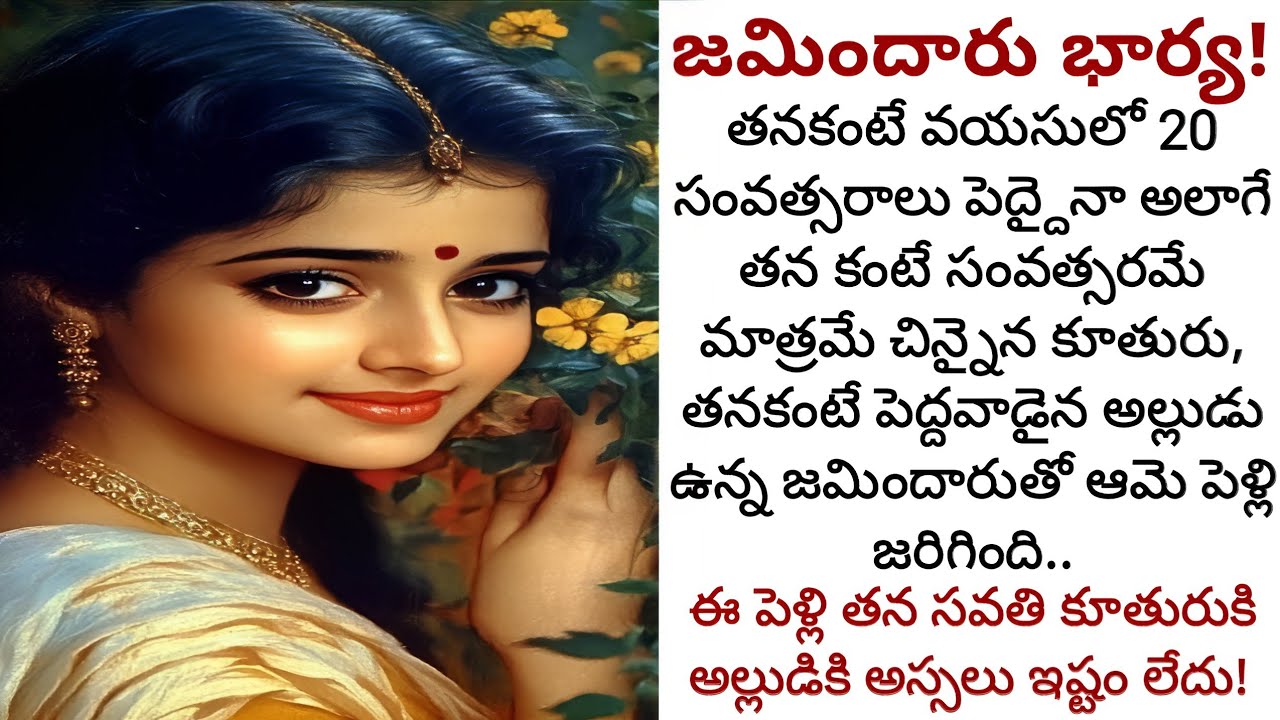 జమిందారు భార్య! | తనకంటే వయసులో 20 సంవత్సరాలు పెద్ద వాడైన భర్తని చేసుకున్న ఆమె!