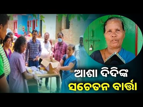 ଗଞ୍ଜାମ ଜିଲ୍ଲା ସାନଖେମୁଣ୍ଡି ବ୍ଲକ ଦାମପୁରରେ ଡ଼ାଇରିଆରେ ୩ ମୃତ, ଶୁଣନ୍ତୁ କଣ କହୁଛନ୍ତି ଆଶା ଦିଦି