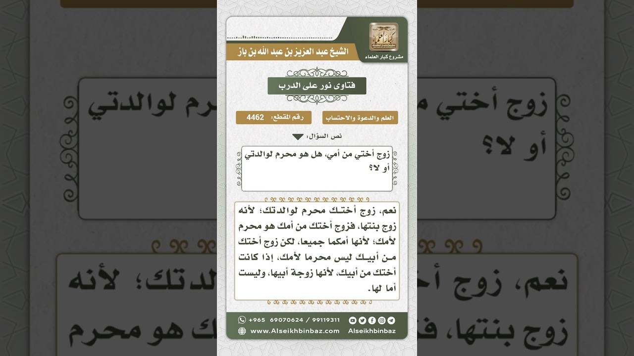 4462 - محرمية زوج البنت للأم - نور على الدرب