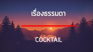 เรื่องธรรมดา - COCKTAIL เนื้อเพลง