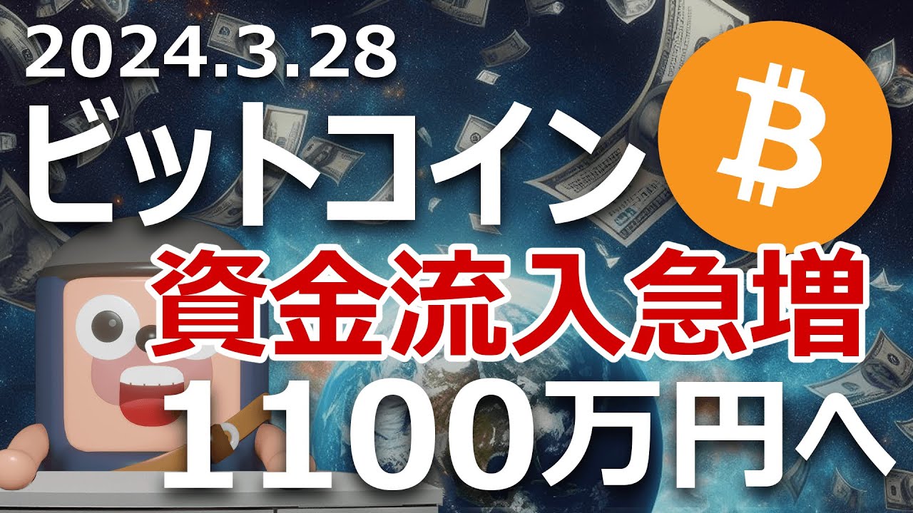 ビットコインの1100万円超えが近い。ETF資金流入が急増 - YouTube