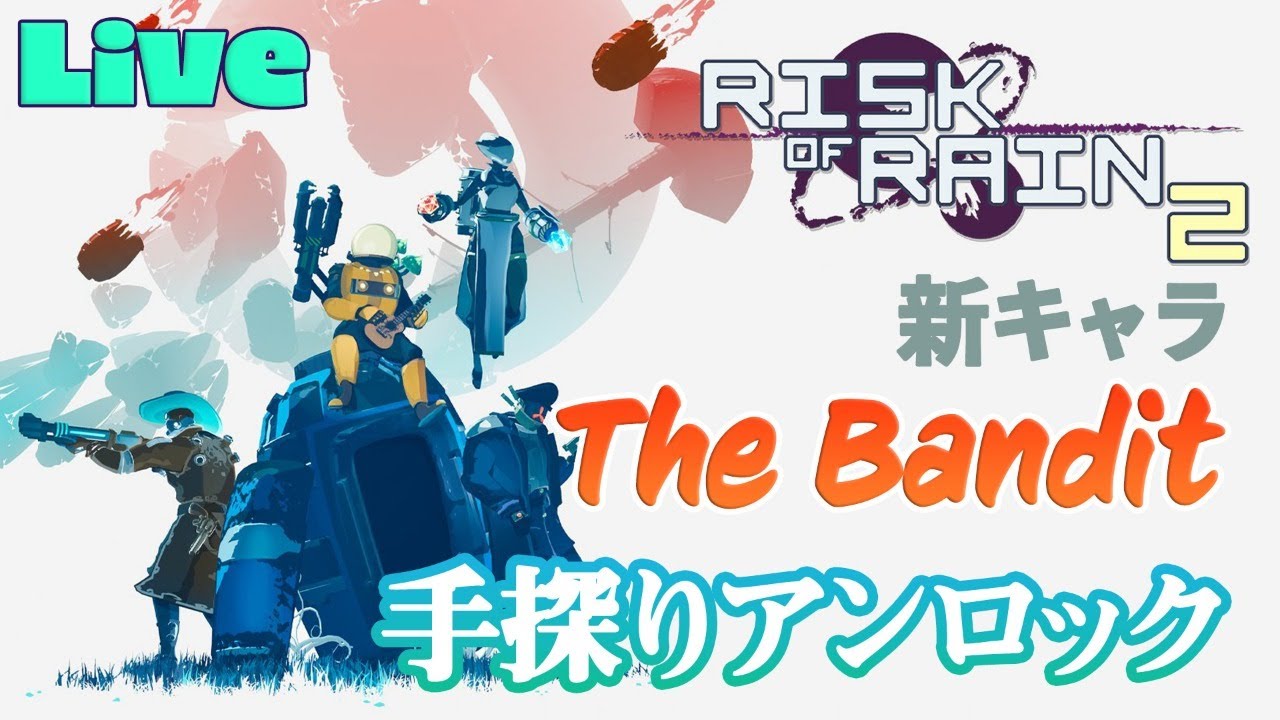 2周年記念の無料大型アップデートを全力待機 Risk Of Rain 2 実況配信 Youtube