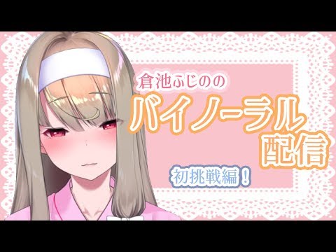 【Vtuber】倉池ふじののバイノーラル配信～初挑戦編！～