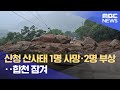 산청 산사태 1명 사망 2명 부상 합천 잠겨 2025 07 19 뉴스특보 MBC 산청 산사태 1명 사망 2명 부상 합천 잠겨 2025 07 19 뉴스특보 MBC