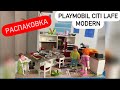 Мой НОВЫЙ Playmobil Сити Лайф Модерн | Греция, Афины