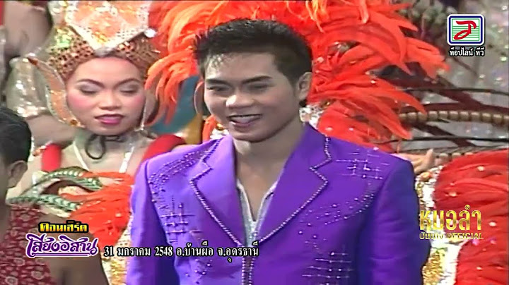 [ Full ] คอนเสิร์ตเสียงอิสาน 31 มกราคม 2548 อ.บ้านผือ จ.อุดรธานี
