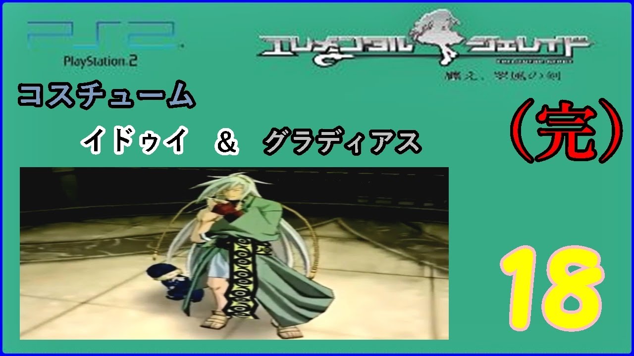 プレイステーション2 【 エレメンタル ジェレイド-纏え、翠風の剣