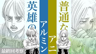 【進撃の巨人】勇敢なアルミンと普通なアニの恋の行方【最終回考察】21