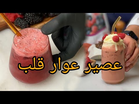 عصير عوار قلب لذيذ بارد بدون ايسكريم