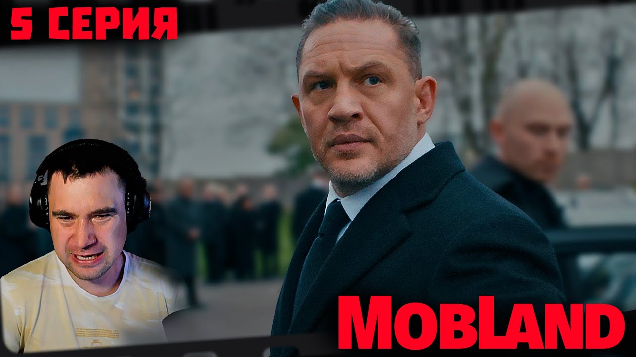 ГАНГСТЕРЛЕНД 5 СЕРИЯ | ПОХОРОНЫ ДРУГА | РЕАКЦИЯ на MobLand