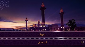 سورة الدخان ، هزاع البلوشي Surah al Dukhan, Hazza al Balushi