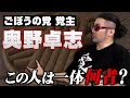 一体何者なのか、噂のごぼうの党の党首と話しました【奥野卓志】