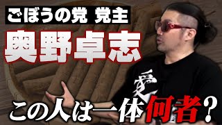 一体何者なのか、噂のごぼうの党の党首と話しました【奥野卓志】