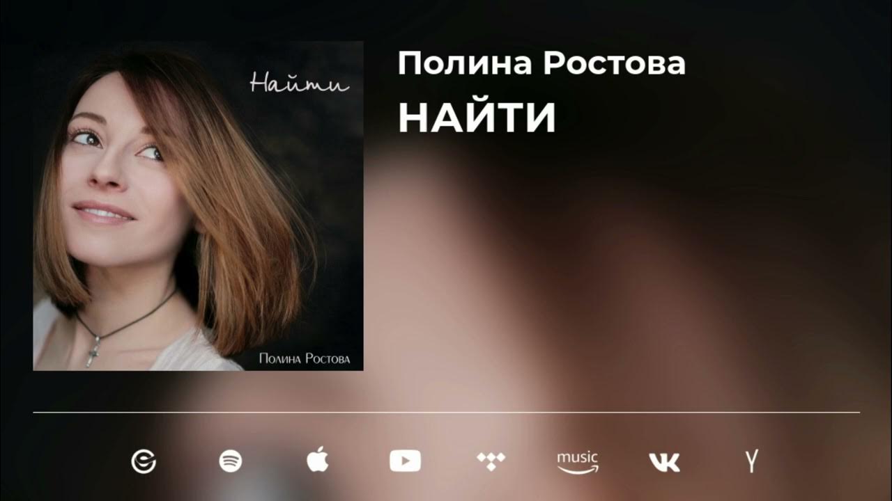 полина прощай. песня полины ростовой прости. полина ростова по краю дождя. песни полины ростовой. полина ростова длинное замыкание.