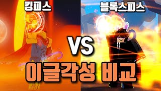 각성하면 사기가 되는 이글각성 비교 [킹피스vs블록스피스]