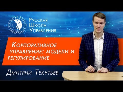 Корпоративное управление: модели и правовое регулирование