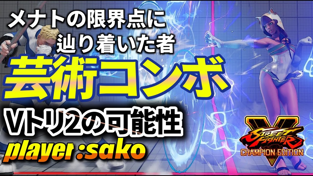 スト5 コンボ力100 逆転性抜群のトリガーやべぇ Sako メナト Sf5 スト5 格ゲーまとめ
