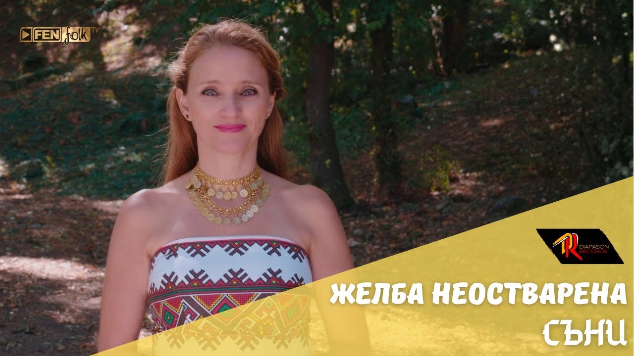 Sunnie - Zelba neostvarena / Съни - Желба неостварена (Official Music Video)