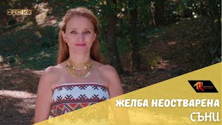 Miniatura del video Sunnie - Zelba neostvarena / Съни - Желба неостварена (Official Music Video)