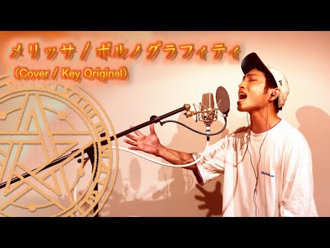 【歌ってみた】メリッサ / ポルノグラフィティ 【カバー / Key Original】