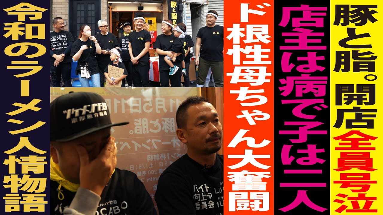 【つじ田号泣】二郎系豚と脂。長編完結！開店日に密着！令和のラーメン人情物語「ラーメン屋は最高の仕事だ」