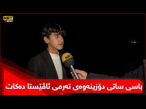 شایەدحاڵێك باسی ساتی دۆزینەوەی تەرمی مامۆستا ئاڤێستا دەکات