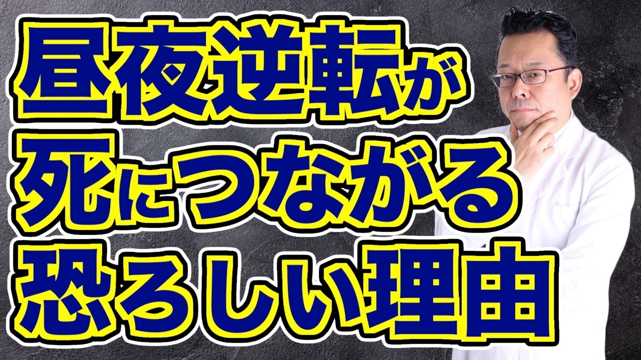【まとめ】昼夜逆転が招く健康リスク！【精神科医・樺沢紫苑】